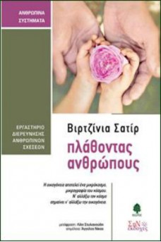 Πλάθοντας ανθρώπους