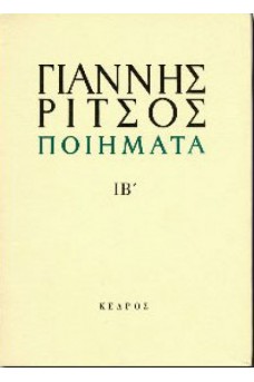 Ποιήματα Τόμος ΙΒ' 1975-1976