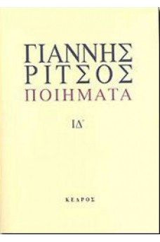 Ποιήματα Τόμος ΙΔ' 1977-1979