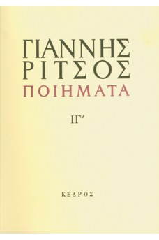 Ποιήματα Τόμος ΙΓ' 1976-1977