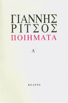 Ποιήματα Τόμος Α' 1930-1942