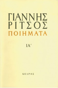 Ποιήματα Τόμος ΙΑ' 1972-1974