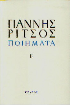 Ποιήματα Τόμος Β' 1941-1958