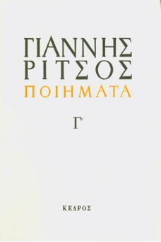 Ποιήματα Τόμος Γ' 1939-1960