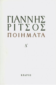 Ποιήματα Τόμος Δ' 1938-1971