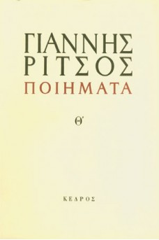 Ποιήματα Τόμος Θ' 1958-1967