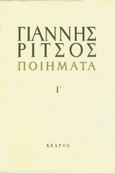 Ποιήματα Τόμος Ι' 1963-1974