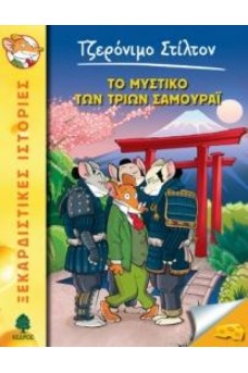 ο ποντικός τζερόνιμο στίλτον ανάμεσα σε τρεις σαμουράι