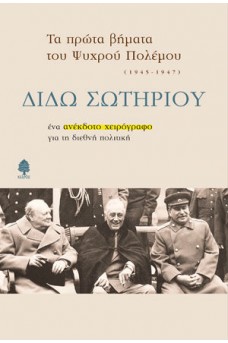 Τα πρώτα βήματα του ψυχρού πολέμου 1945-1947