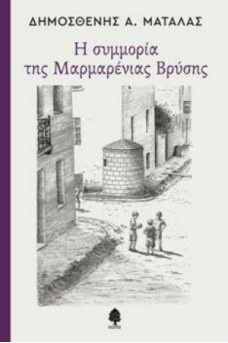 Η συμμορία της μαρμαρένιας βρύσης