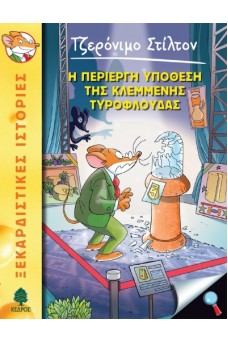 Η περίεργη υπόθεση της κλεμμένης τυρόφλουδας  - 47