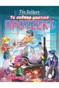 Το σούπερ μυστικό πρότζεκτ - Τέα Στίλτον 5