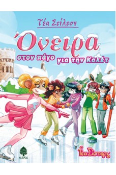 Όνειρα στον πάγο για την Κολέτ  - Τέα Στίλτον 10