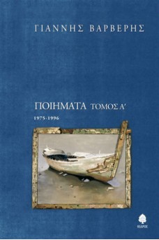 ΠΟΙΗΜΑΤΑ ΤΟΜΟΣ Α' 1975-1996 