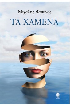 Τα χαμένα