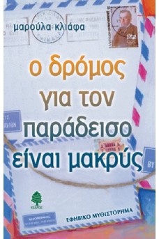 Ο δρόμος για τον παράδεισο είναι μακρύς 