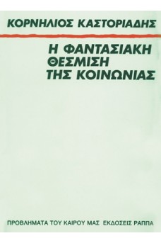 Η φαντασιακή θέσμιση της κοινωνίας