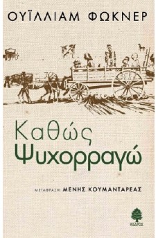 Καθώς ψυχορραγώ