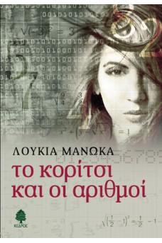 Το κορίτσι και οι αριθμοί