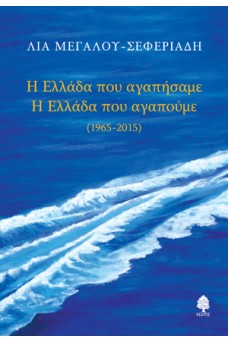 Η Ελλάδα που αγαπήσαμε, η Ελλάδα που αγαπούμε