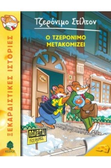 η σπιτονοικοκυρά του Τζερόνιμο Στίλτον τον πετάει έξω από το σπίτι