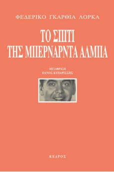 εξώφυλλο πορτοκαλί με τη φωτογραφία του Λόρκα