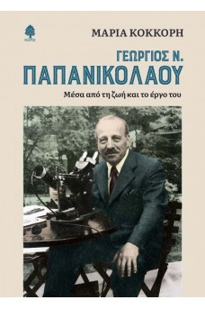 Γεώργιος Ν. Παπανικολάου