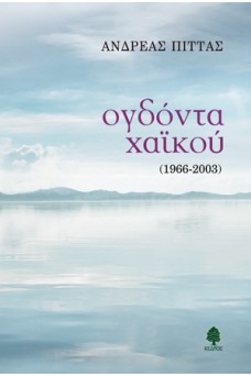 ΟΓΔΟΝΤΑ ΧΑΪΚΟΥ (1966-2003)