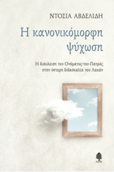 Η κανονικόμορφη ψύχωση