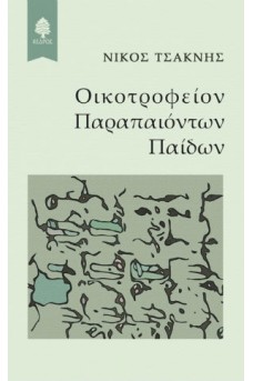 Οικοτροφείον Παραπαιόντων Παίδων