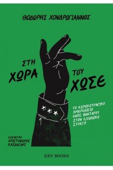 Στη χώρα του Χωσέ