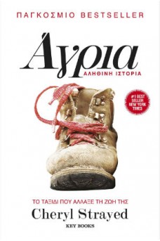 Άγρια - Το ταξίδι που άλλαξε τη ζωή της Cheryl Strayed: Αληθινή ιστορία