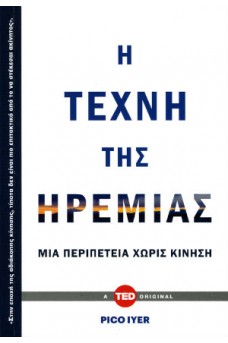 Η τέχνη της ηρεμίας. Μια περιπέτεια χωρίς κίνηση