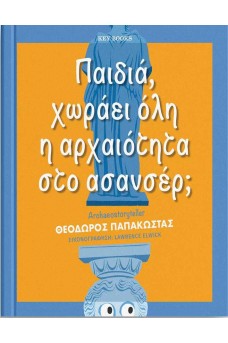 Παιδιά, χωράει όλη η αρχαιότητα στο ασανσέρ;