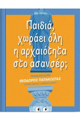 Παιδιά, χωράει όλη η αρχαιότητα στο ασανσέρ;