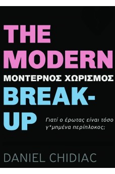 The Modern Break-up (Μοντέρνος χωρισμός)