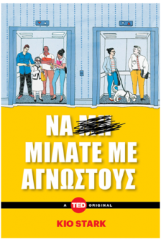 Να μιλάτε με αγνώστους