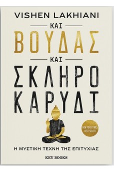 Και Βούδας και σκληρό καρύδι - Η μυστική τέχνη της επιτυχίας