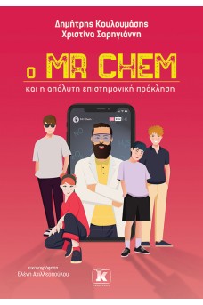 Ο Mr Chem και η απόλυτη επιστημονική πρόκληση