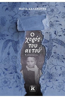 Ο χορός του αετού