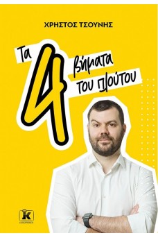 Τα 4 βήματα του πλούτου