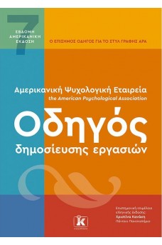 APA Οδηγός δημοσίευσης εργασιών - 7η Αμερικανική Έκδοση