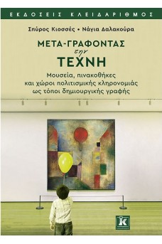 Μετα-γράφοντας την τέχνη