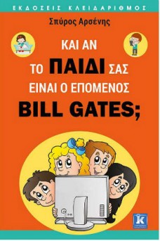 Κι αν το παιδί σας είναι ο επόμενος Bill Gates;