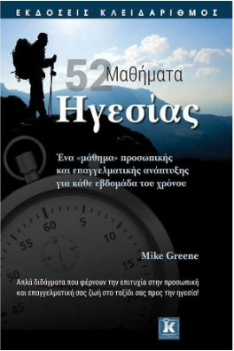 52 μαθήματα ηγεσίας