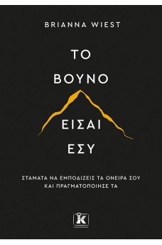 Το βουνό είσαι εσύ