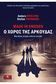 Made in Sweden, ο χορός της αρκούδας