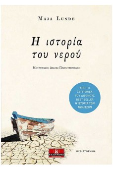 Η ιστορία του νερού