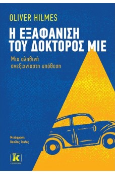 Η εξαφάνιση του δόκτορος Μίε