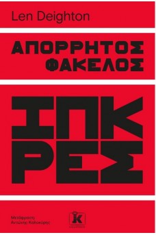 Απόρρητος φάκελος Ίπκρες